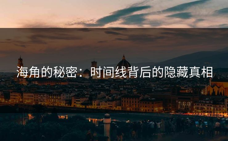 海角的秘密：时间线背后的隐藏真相  第1张