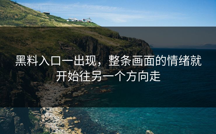 黑料入口一出现，整条画面的情绪就开始往另一个方向走